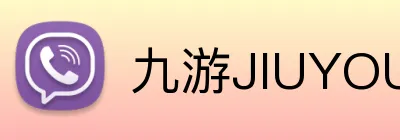九游JIUYOU官网 Logo